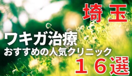 埼玉でワキガ治療が人気で安いおすすめクリニック16選ランキング！切らない,保険適用,上手い,手術