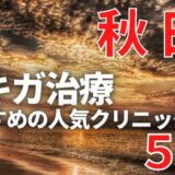 秋田でワキガ治療が人気で安いおすすめクリニック5選ランキング！切らない,保険適用,上手い
