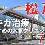 松戸市でワキガ治療が人気で安いおすすめクリニック7選ランキング！切らない,保険適用,上手い