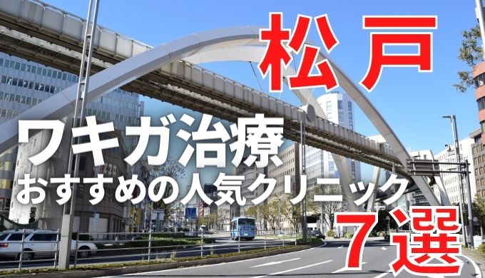 松戸市でワキガ治療が人気で安いおすすめクリニック7選ランキング！切らない,保険適用,上手い