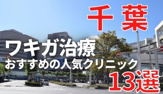 【2024年】千葉でワキガ治療が人気で安いおすすめクリニック13選ランキング！切らない,保険適用,上手い,手術