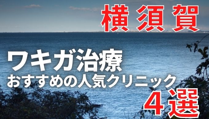 横須賀でワキガ治療が人気で安いおすすめクリニック4選ランキング！切らない,保険適用,上手い