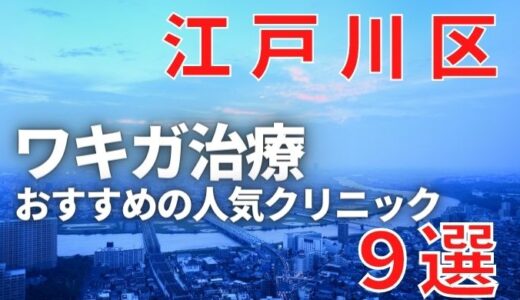 江戸川区でワキガ治療が人気で安いおすすめクリニック9選ランキング！切らない,保険適用,上手い,手術