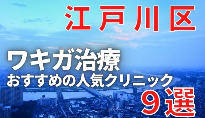 江戸川区でワキガ治療が人気で安いおすすめクリニック9選ランキング！切らない,保険適用,上手い